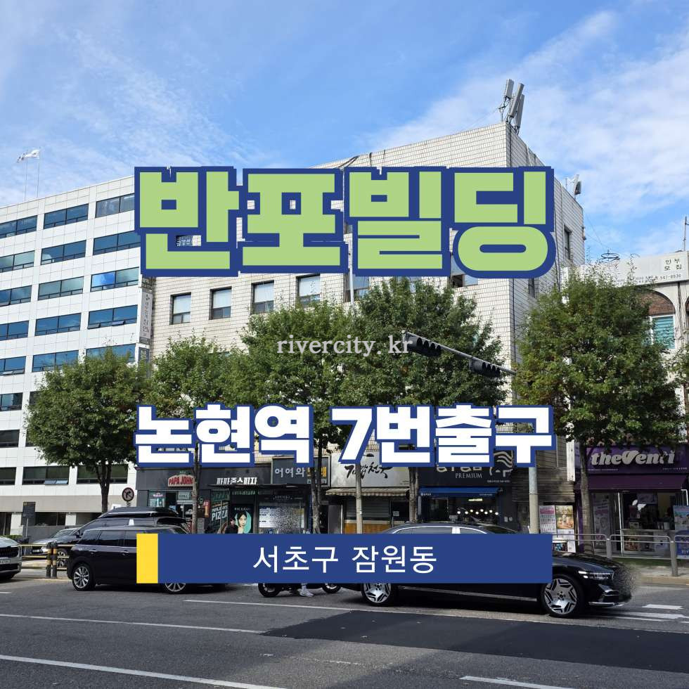 서울 서초구 잠원동 40-7 [잠원동/반포빌딩] 논현역 사무실 임대 월세 매물번호 16254 사진 1