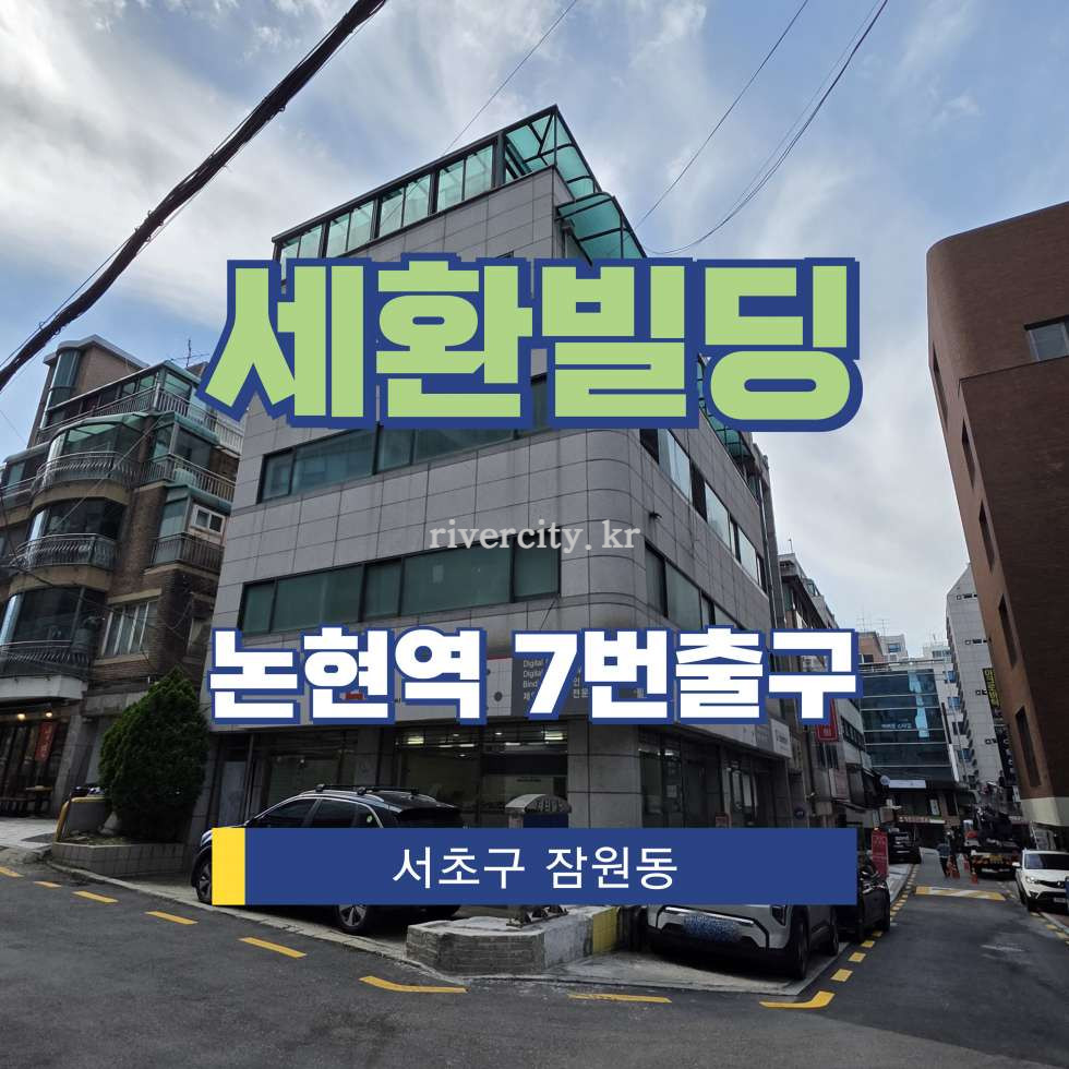 서울 서초구 잠원동 38-14 [잠원동/세환빌딩] 논현역 사무실 임대 월세 매물번호 16253 사진 1