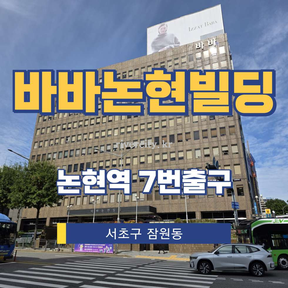 서울 서초구 잠원동 37-9 [잠원동/바바논현빌딩] 논현역 사무실 임대 월세 매물번호 16251 사진 1