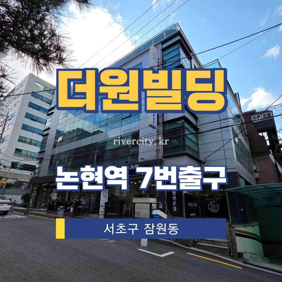 서울 서초구 잠원동 42-10 [논현역/더원빌딩] 논현역 사무실 임대 월세 매물번호 16235 사진 1