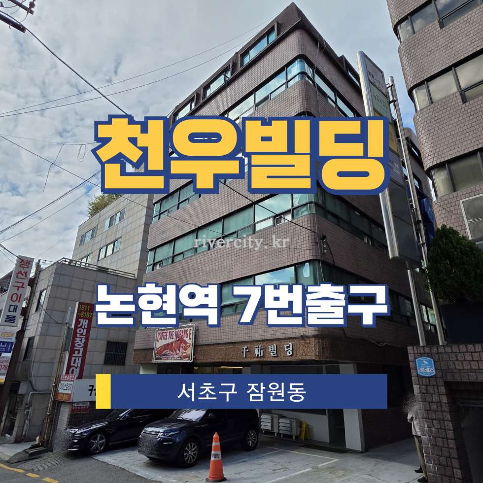 서울 서초구 잠원동 42-4 [잠원동/천우빌딩] 논현역 사무실 임대 월세 매물번호 16234 사진 1