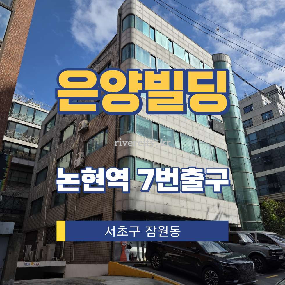 서울 서초구 잠원동 39-15 [잠원동/은양빌딩] 논현동 사무실 임대 월세 매물번호 16233 사진 1