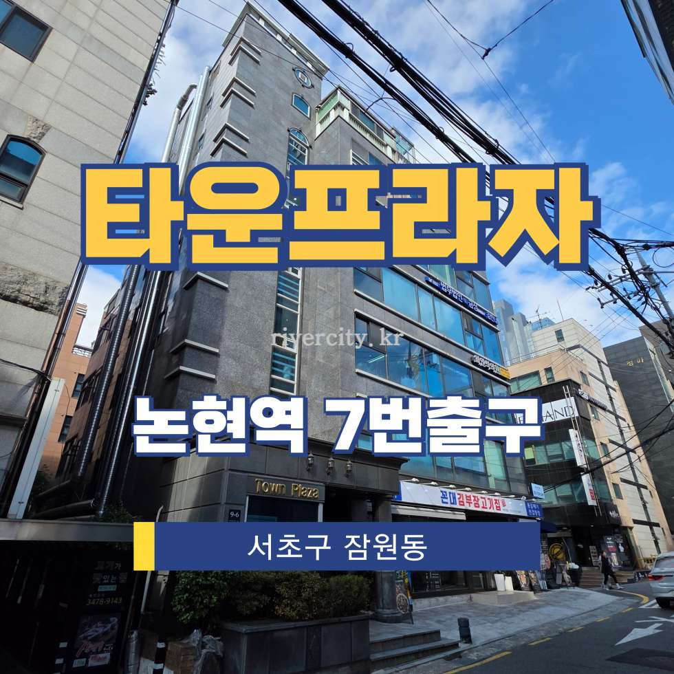 서울 서초구 잠원동 39-10 [잠원동/타운프라자] 논현역 사무실 임대 월세 매물번호 16232 사진 1