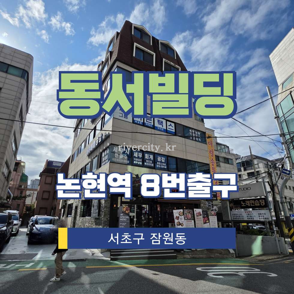 서울 서초구 잠원동 35-15 [잠원동/동서빌딩] 논현역 사무실 임대 월세 매물번호 16226 사진 1