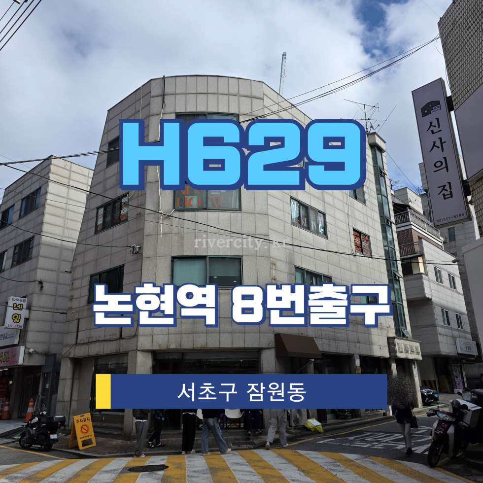 서울 서초구 잠원동 30-4 [잠원동/H629] 신사역 건물 매매 매매 매물번호 16225 사진 1