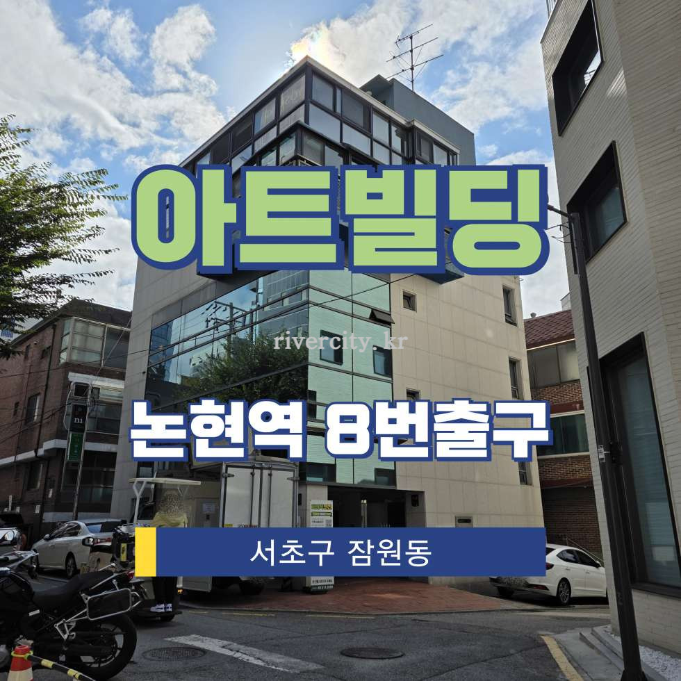 서울 서초구 잠원동 29-25 [잠원동/아트빌딩] 논현역 사무실 임대 월세 매물번호 16223 사진 1