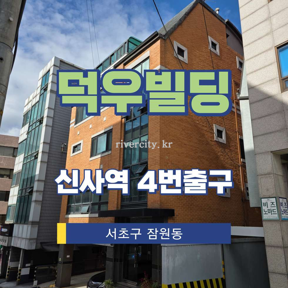 서울 서초구 잠원동 29-20 [잠원동/덕우빌딩] 논현역 사무실 임대 월세 매물번호 16221 사진 1