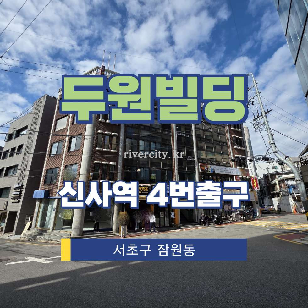 서울 서초구 잠원동 26-14 [잠원동/두원빌딩] 신사역 사무실 임대 월세 매물번호 16219 사진 1
