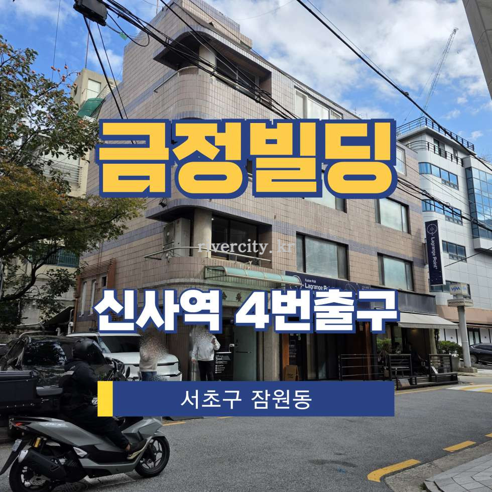 서울 서초구 잠원동 26-2 [잠원동/금정빌딩] 신사역 사무실 임대 월세 매물번호 16218 사진 1