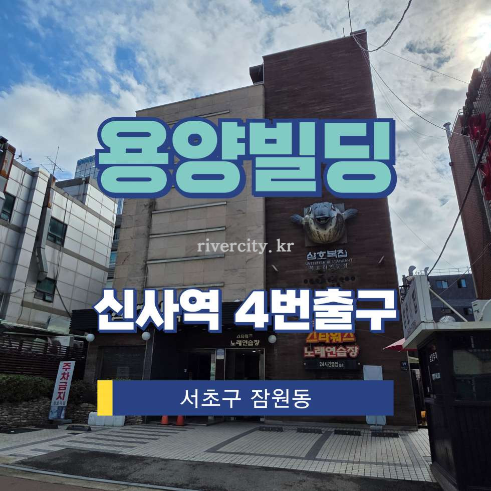 서울 서초구 잠원동 22-17 [잠원동/용양빌딩] 신사역 상업시설 임대 월세 매물번호 16217 사진 1