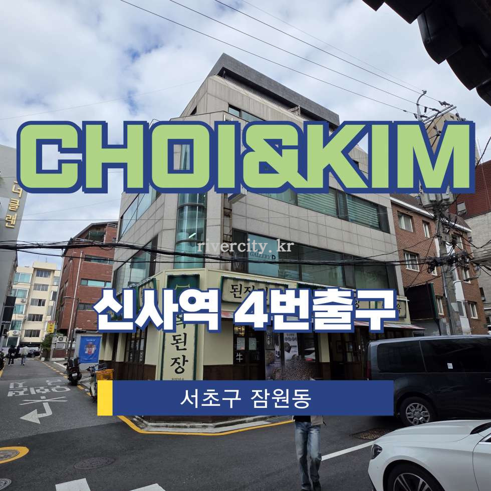 서울 서초구 잠원동 22-15 [잠원동/CHOI&KIM] 신사역 사무실 임대 월세 매물번호 16216 사진 1