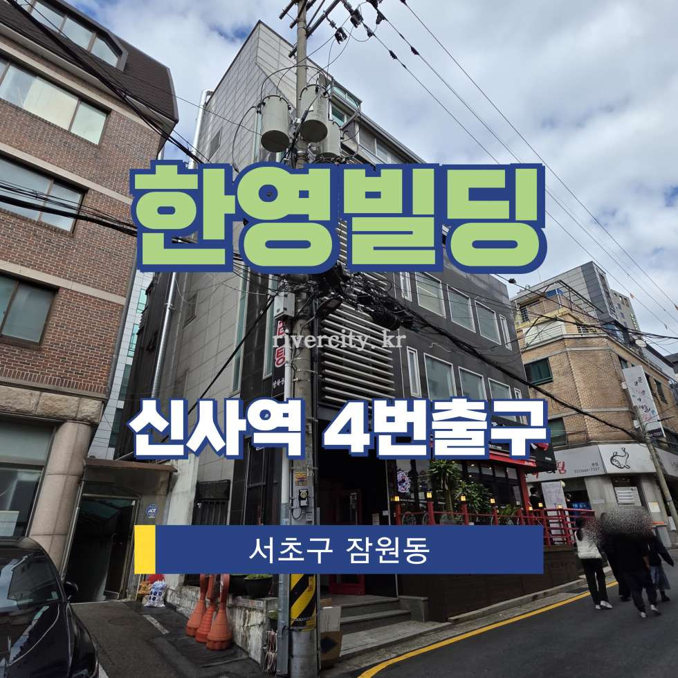 서울 서초구 잠원동 22-4 [잠원동/한영빌딩] 신사역 지하 임대 월세 매물번호 16214 사진 1