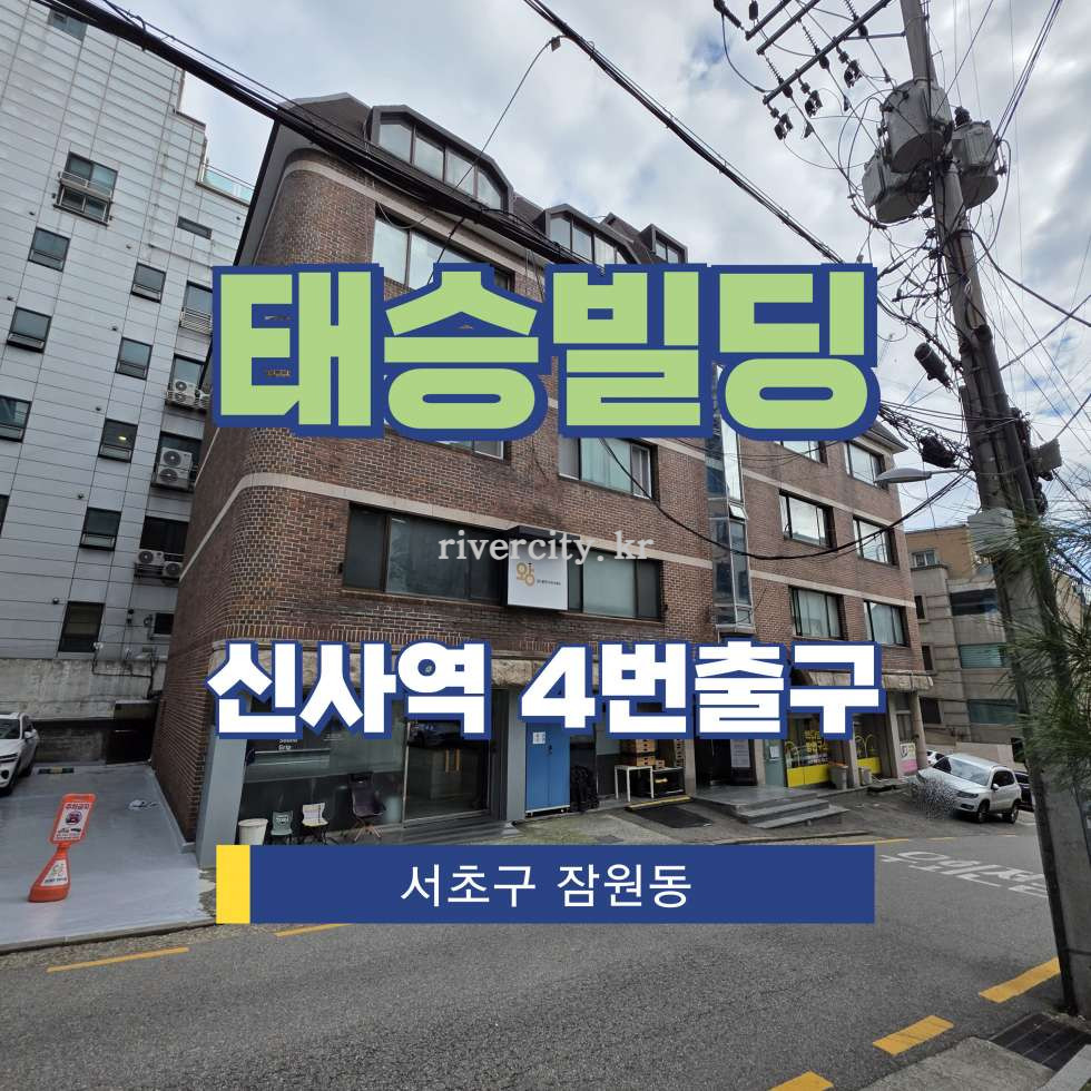 서울 서초구 잠원동 22-2 [잠원동/태승빌딩] 신사역 사무실 임대 월세 매물번호 16212 사진 1