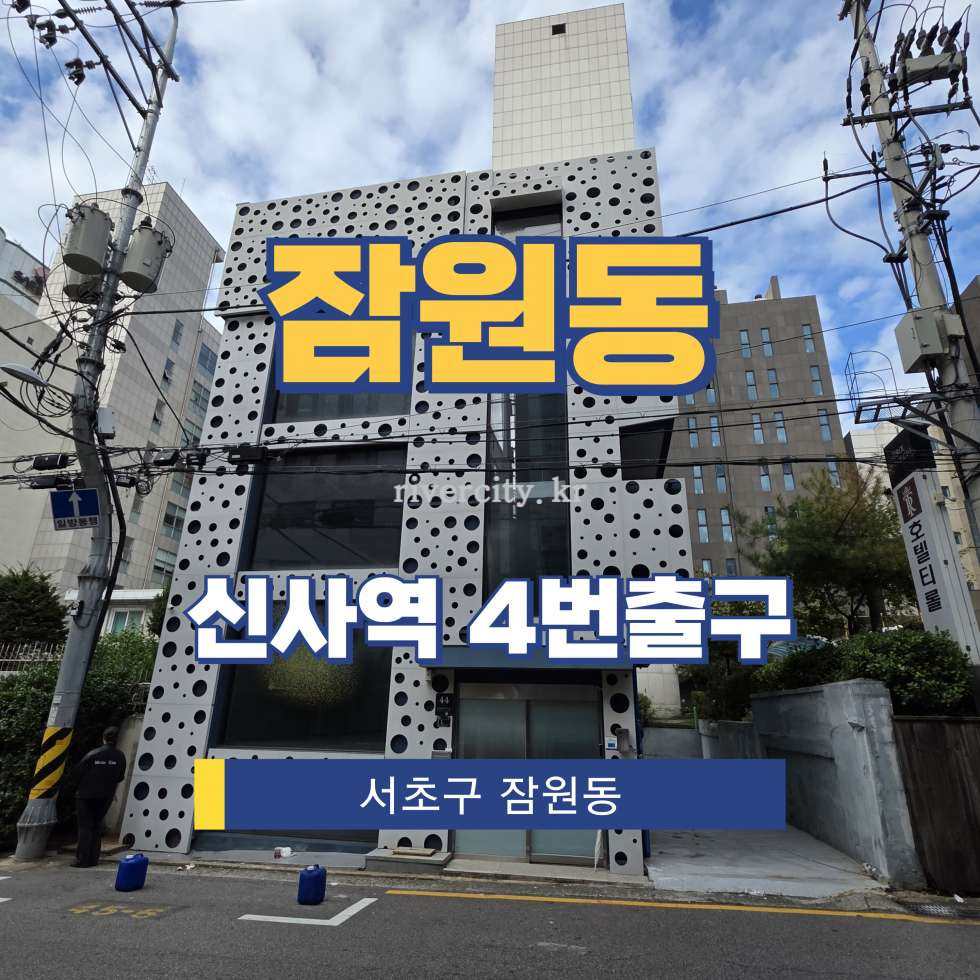 서울 서초구 잠원동 18-17 [잠원동/잠원동] 신사역 통임대 월세 매물번호 16213 사진 1