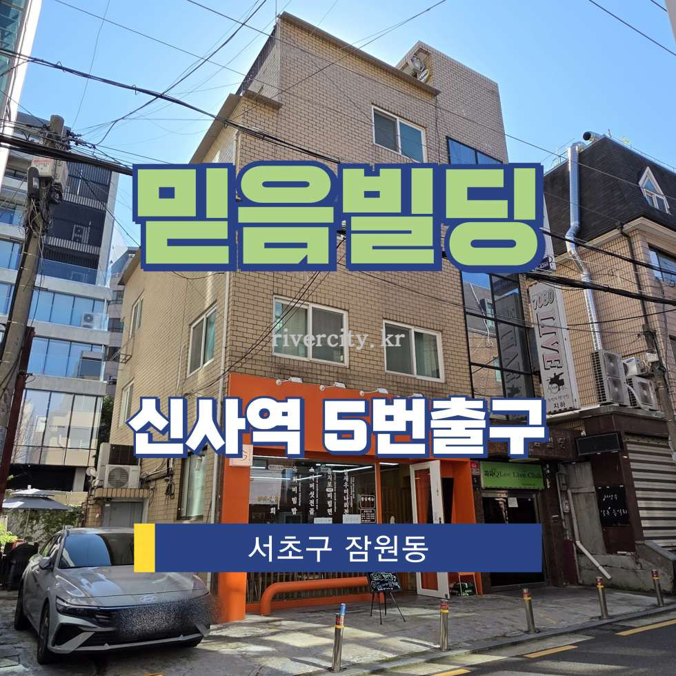 서울 서초구 잠원동 13-11 [잠원동/믿음빌딩] 신사역 사무실 임대 월세 매물번호 16208 사진 1