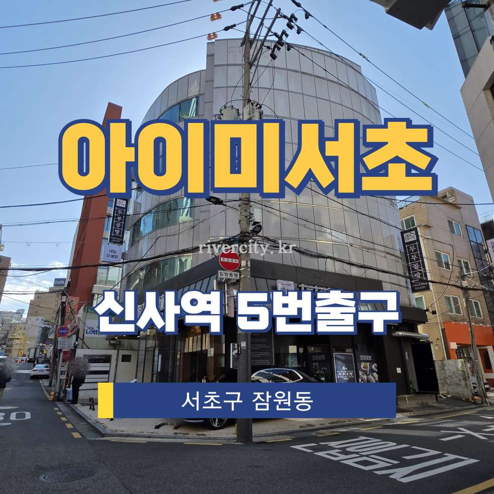서울 서초구 잠원동 13-1 [잠원동/아이미서초] 신사역 사무실 임대 월세 매물번호 16205 사진 1