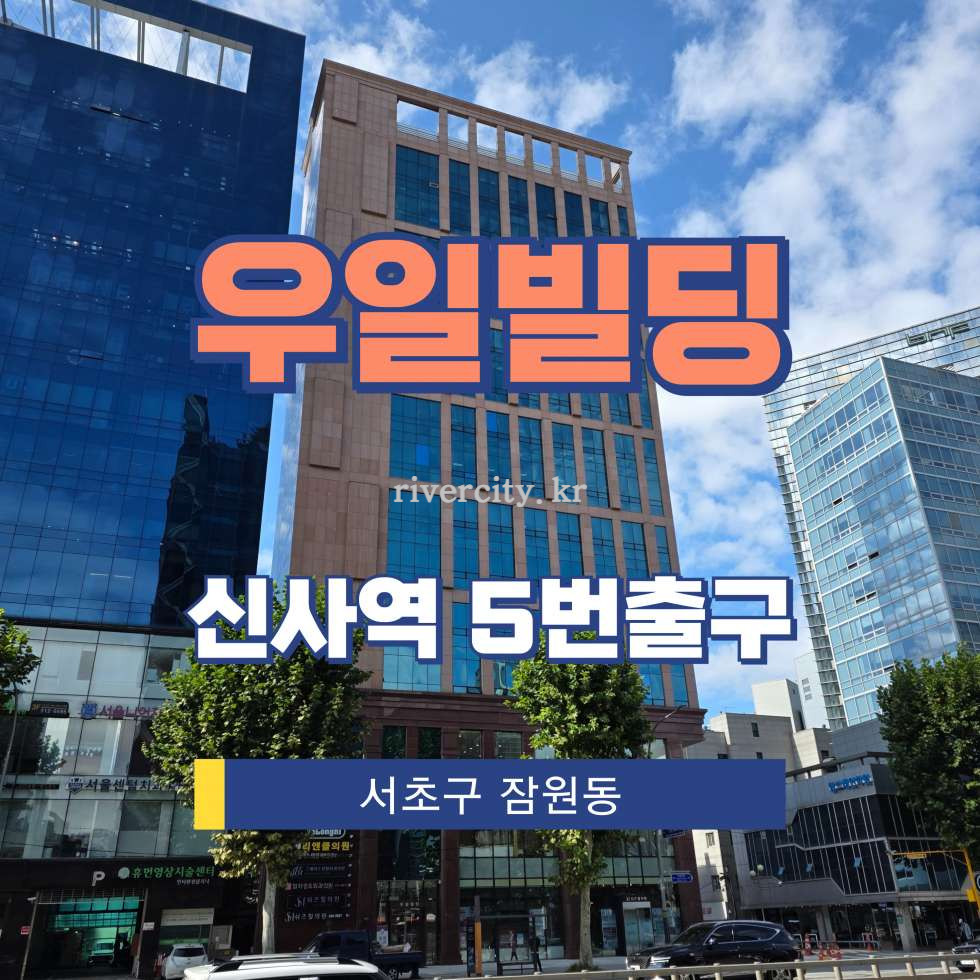서울 서초구 잠원동 12-5 [잠원동/우일빌딩] 신사역 사무실 임대 월세 매물번호 16202 사진 1