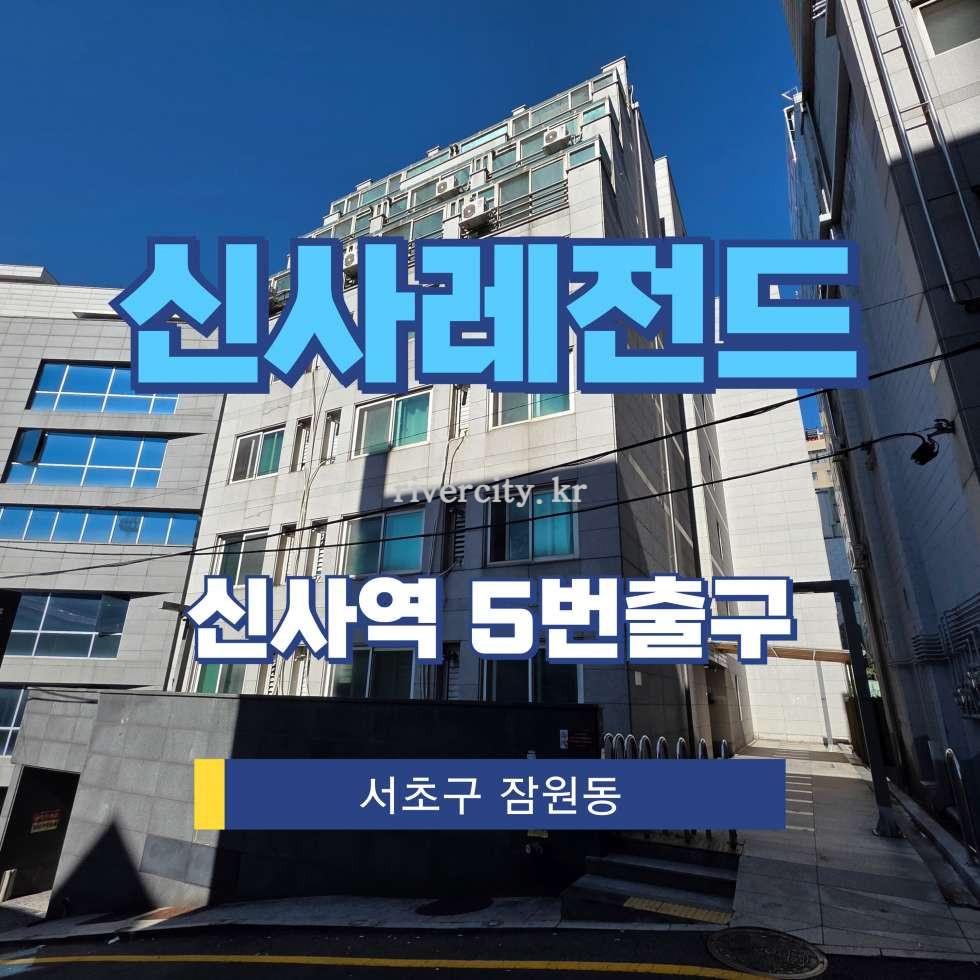 서울 서초구 잠원동 8-27 [잠원동/신사레전드] 신사역 건물 매매 매매 매물번호 16201 사진 1