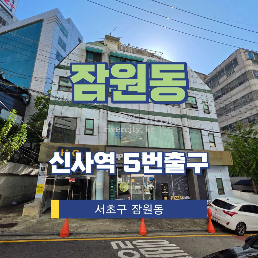 서울 서초구 잠원동 8-18 [잠원동/잠원동] 신사역 사무실 임대 월세 매물번호 16200 사진 1