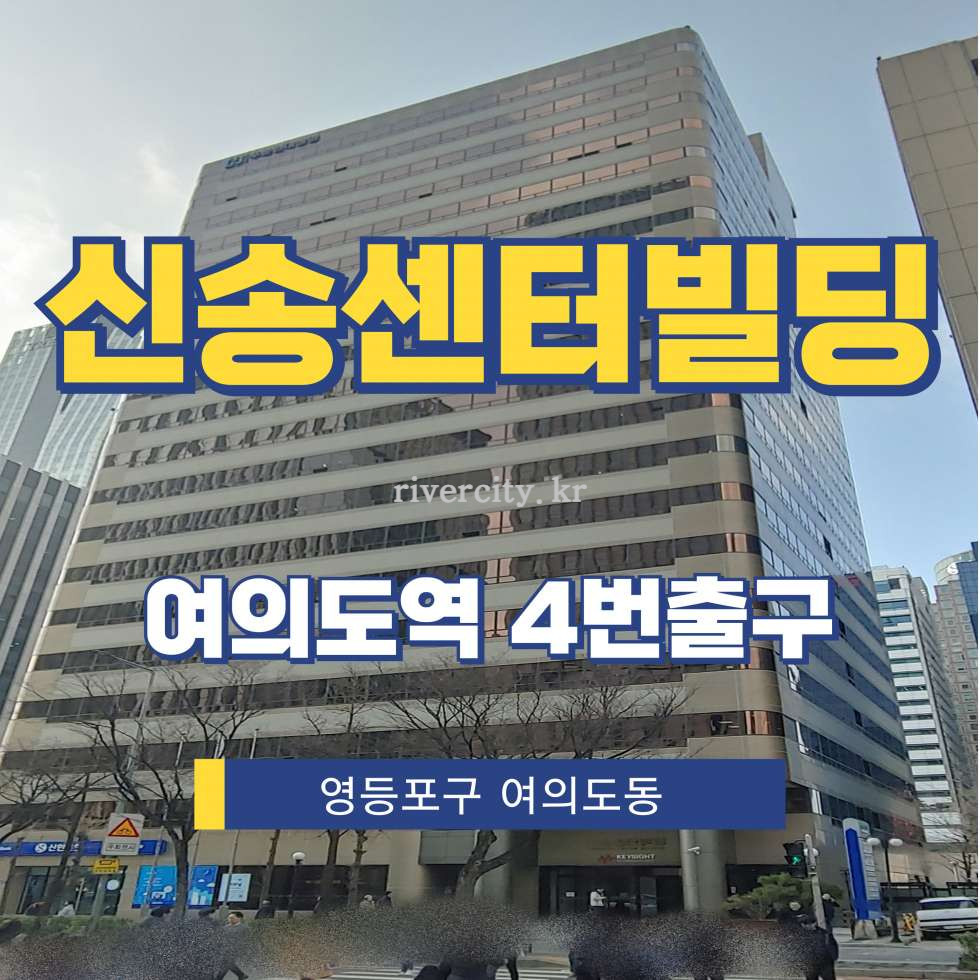 서울 영등포구 여의도동 25-12 [여의도동/신송센터빌딩] 여의도역 사무실 임대 월세 매물번호 13009 사진 1