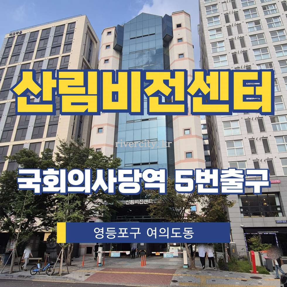 서울 영등포구 여의도동 17-26 [여의도동/산림비전센터] 국회의사당역 사무실 임대 월세 매물번호 15984 사진 1