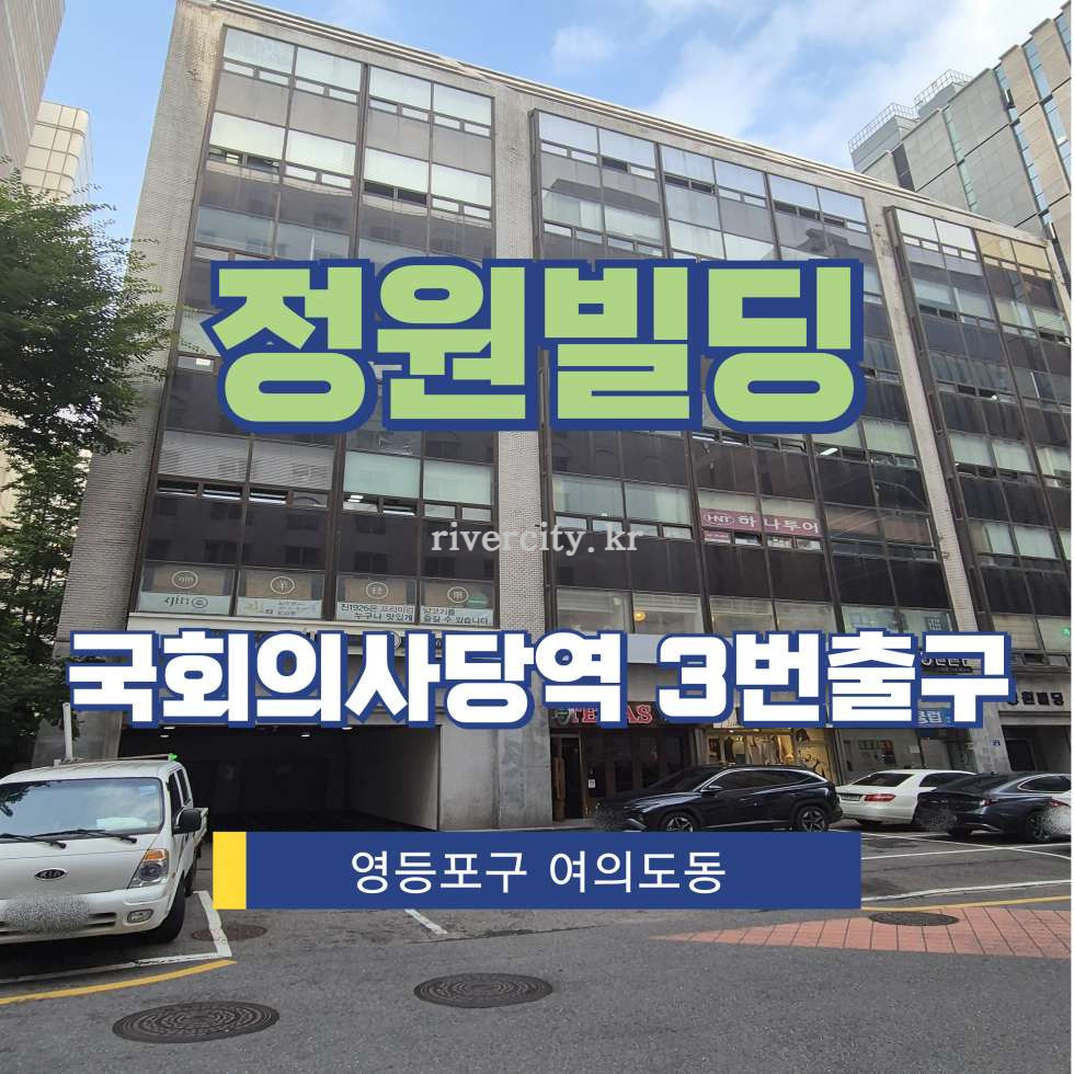 서울 영등포구 여의도동 14-32 [여의도동/정원빌딩] 국회의사당역 사무실 임대 월세 매물번호 15980 사진 1