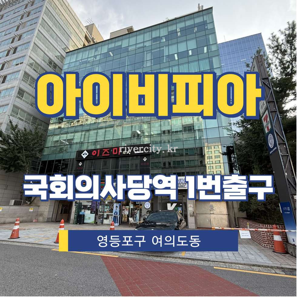 서울 영등포구 여의도동 14-3 [여의도동/아이비피아] 국회의사당역 사무실 임대 월세 매물번호 15748 사진 1