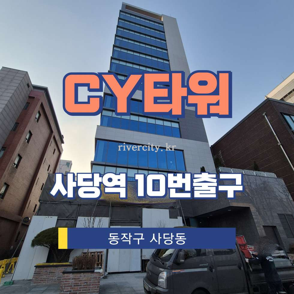 서울 동작구 사당동 1031-31 [사당동/CY타워] 사당역 병의원 임대 월세 매물번호 17078 사진 1