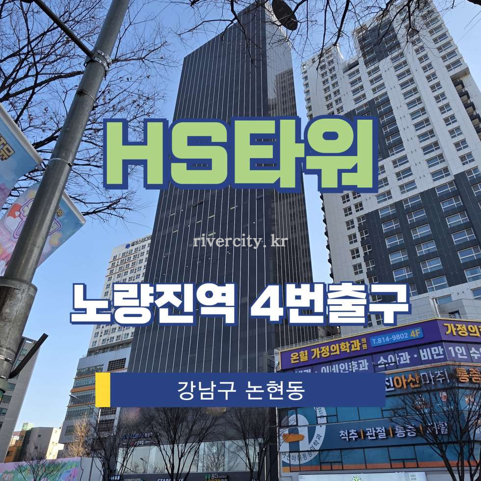 서울 동작구 노량진동 62-8 [노량진동/HS타워] 노량진역 사무실 임대 월세 매물번호 16987 사진 1