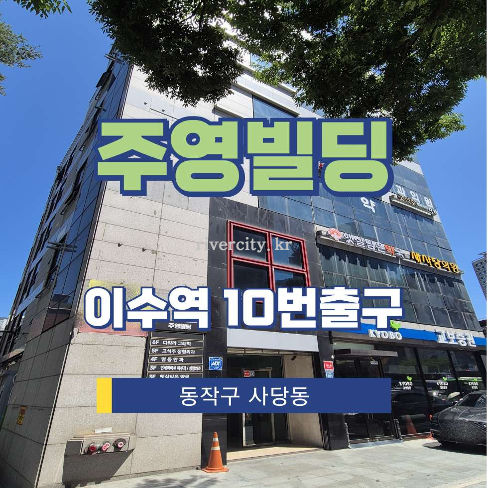 서울 동작구 사당동 144-5 [사당동/주영빌딩] 이수역 사무실 임대 월세 매물번호 15378 사진 1