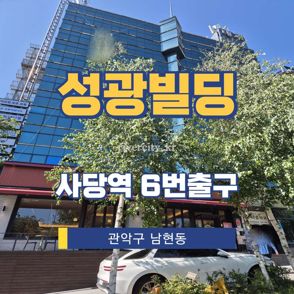 서울 관악구 남현동 1060-3 [남현동/성광빌딩] 사당역 사무실 임대 월세 매물번호 15376 사진 1