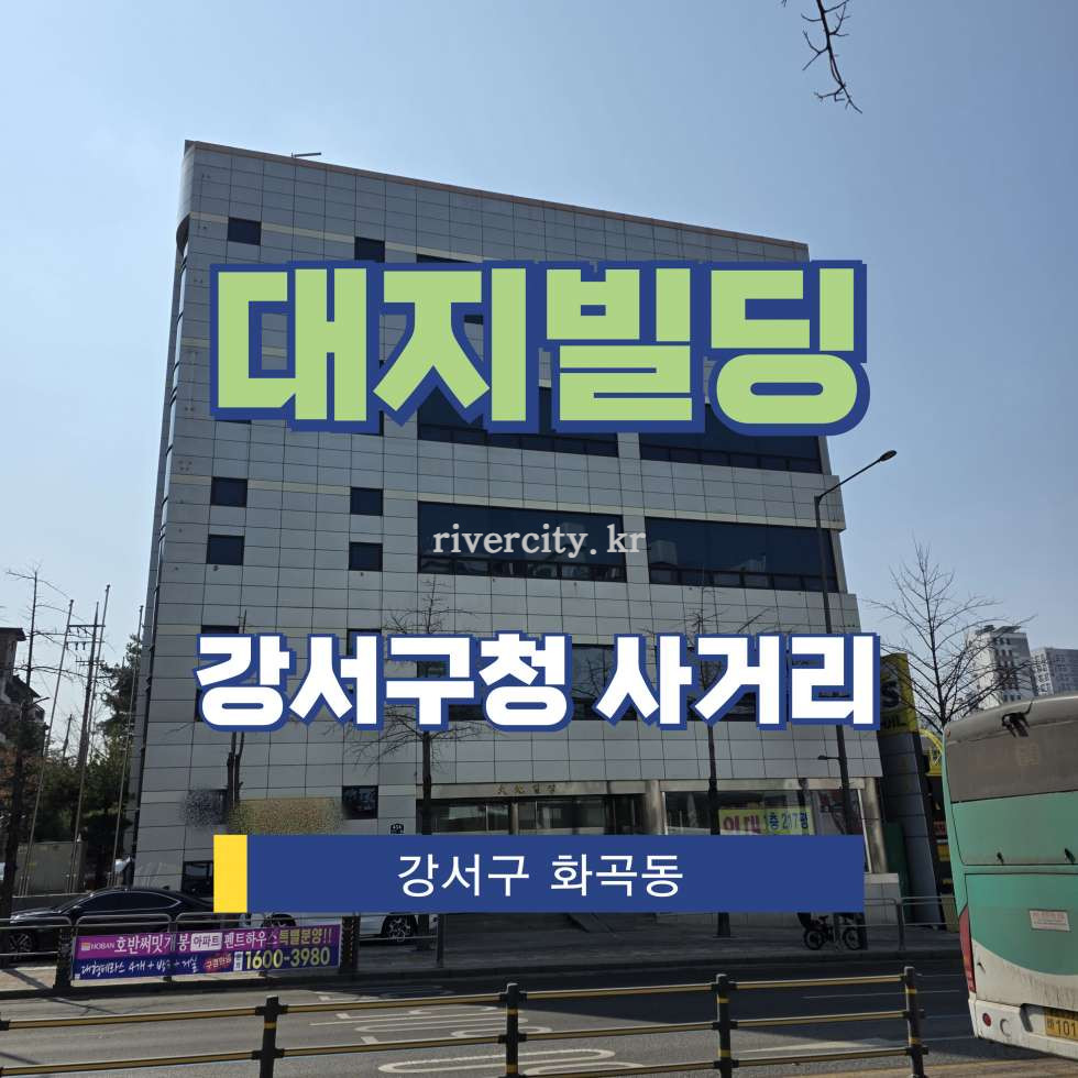 서울 강서구 화곡동 1125-15 [화곡동/대지빌딩] 강서구청사거리 사무실 임대 월세 매물번호 17144 사진 1
