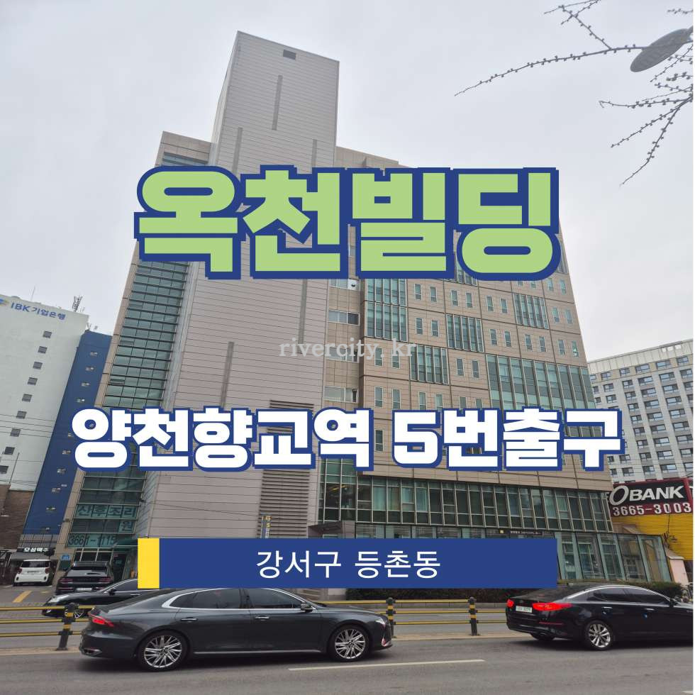 서울 강서구 등촌동 745 [등촌동/옥천빌딩] 양천향교역 사무실 임대 월세 매물번호 15164 사진 1