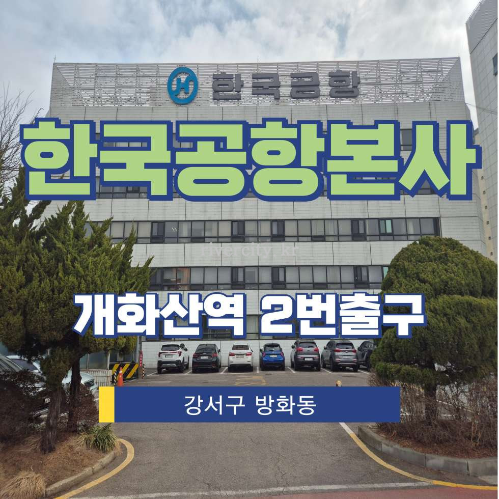 서울 강서구 방화동 499-1 사무동 [방화동/한국공항본사] 개화산역 사무실 임대 월세 매물번호 15137 사진 1
