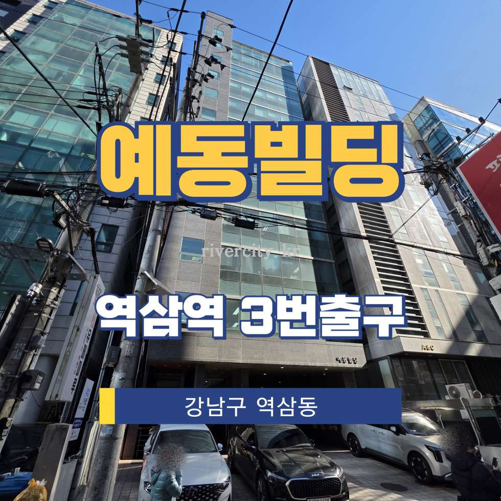 서울 강남구 역삼동 736-42 [역삼동/예동빌딩] 역삼역 사무실 임대 월세 매물번호 16581 사진 1
