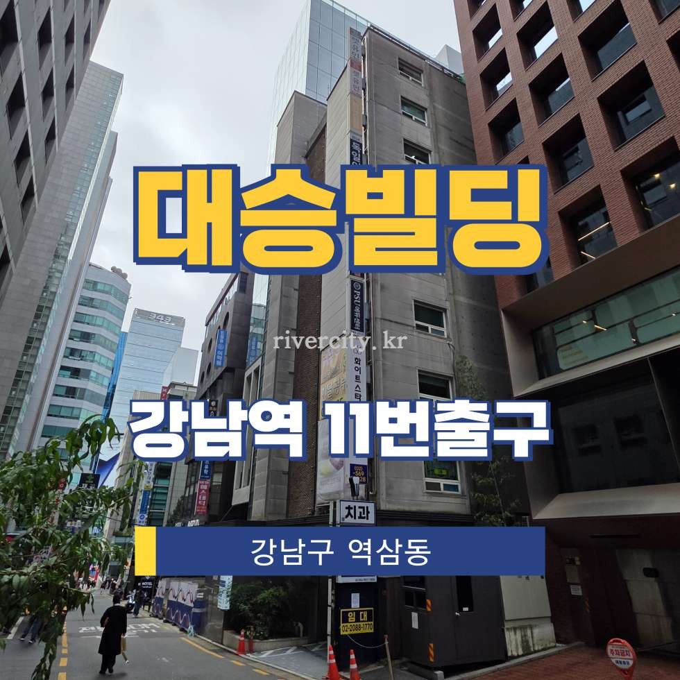 서울 강남구 역삼동 819-7 [역삼동/대승빌딩] 강남역 사무실 임대 월세 매물번호 16026 사진 1