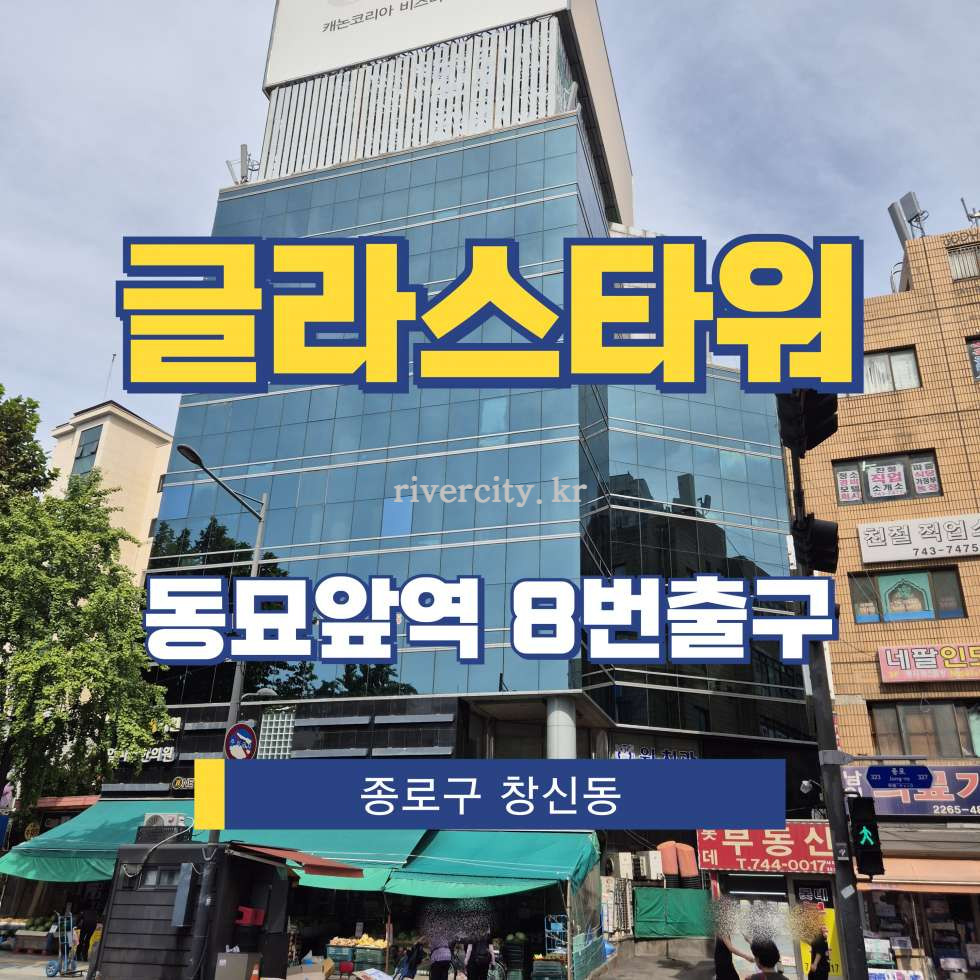 서울 종로구 창신동 198 [창신동/글라스타워] 동묘앞역 사무실 임대 월세 매물번호 13951 사진 1