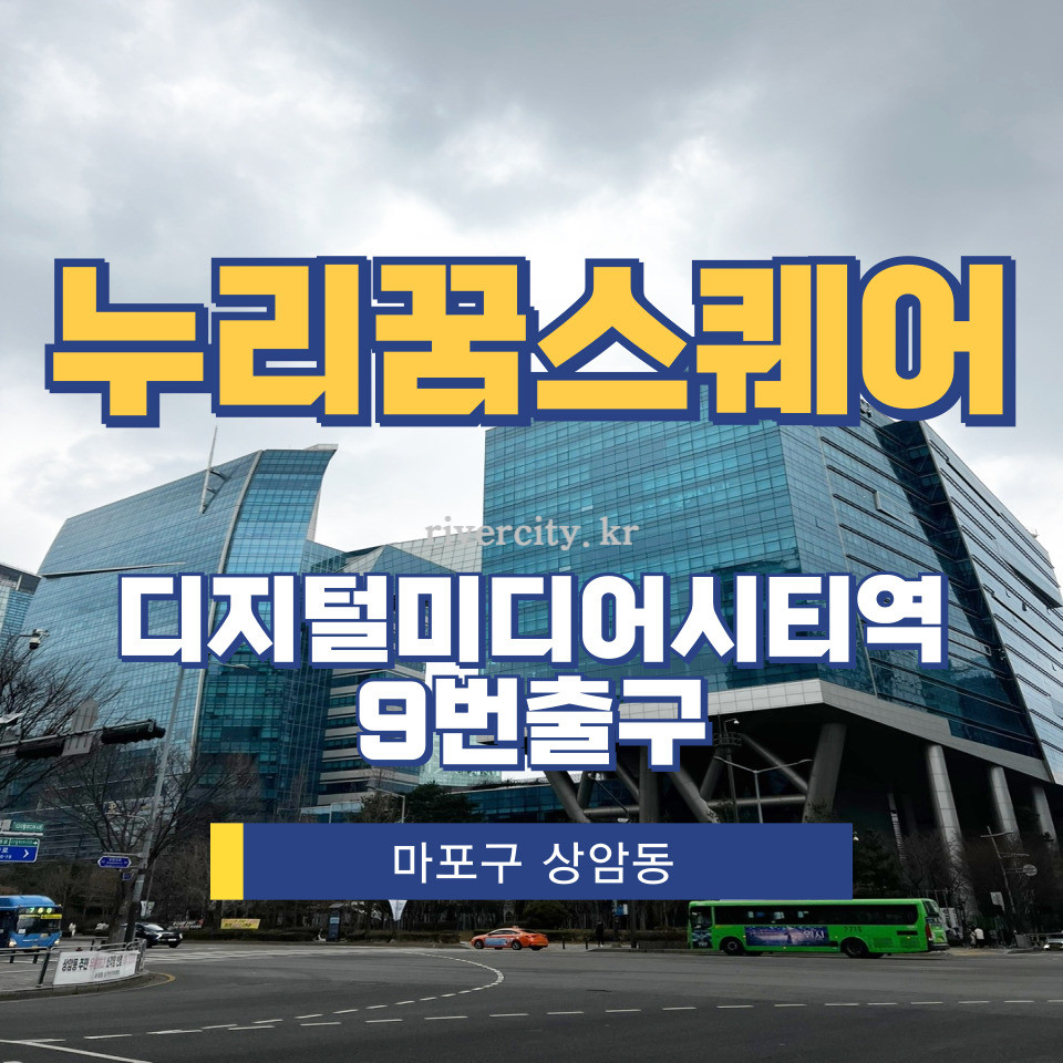 서울 마포구 상암동 1605 [상암동/누리꿈스퀘어] DMC역 사무실 임대 월세 매물번호 12648 사진 1
