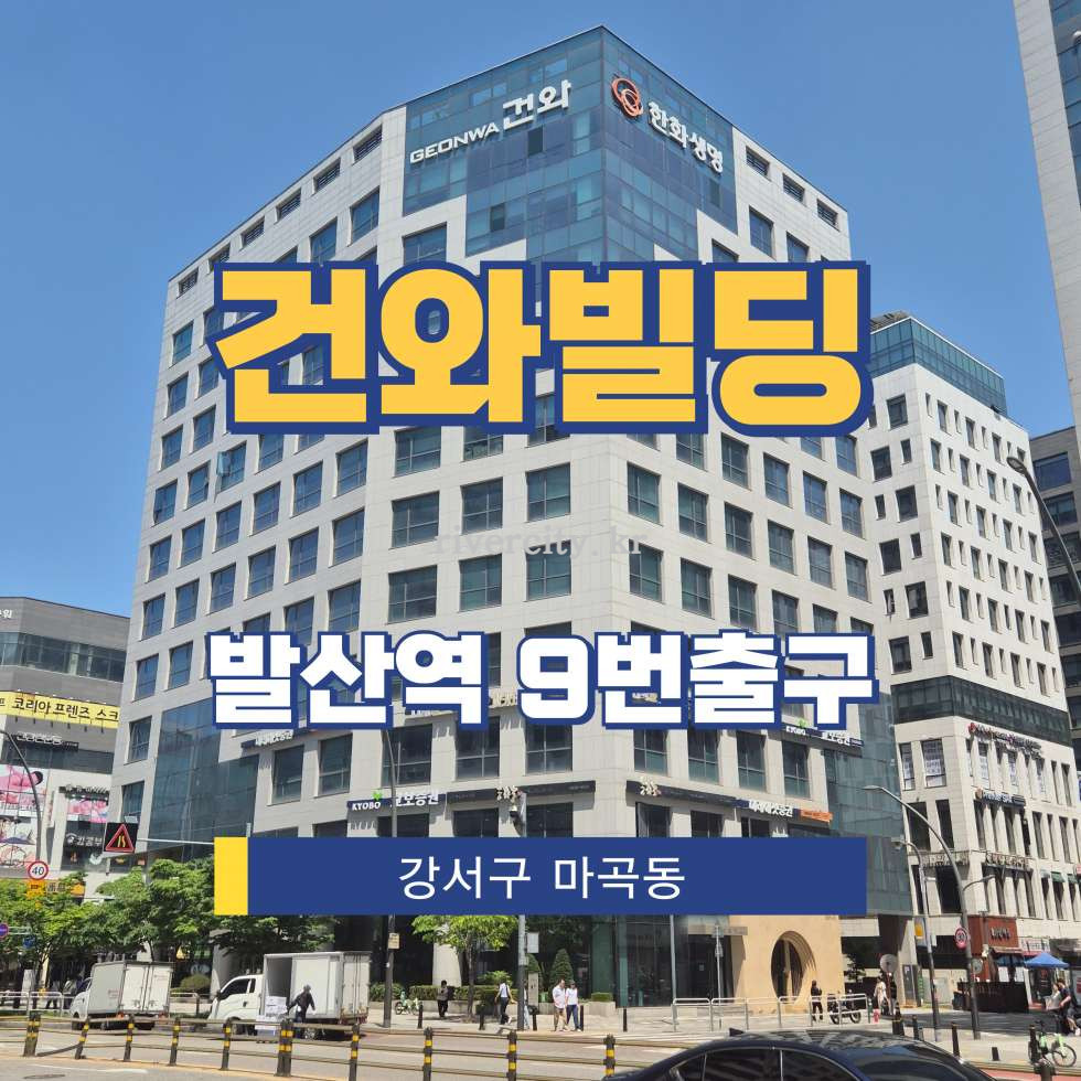 서울 강서구 마곡동 797-6 [마곡동/건와빌딩] 발산역 사무실 임대 월세 매물번호 12625 사진 1