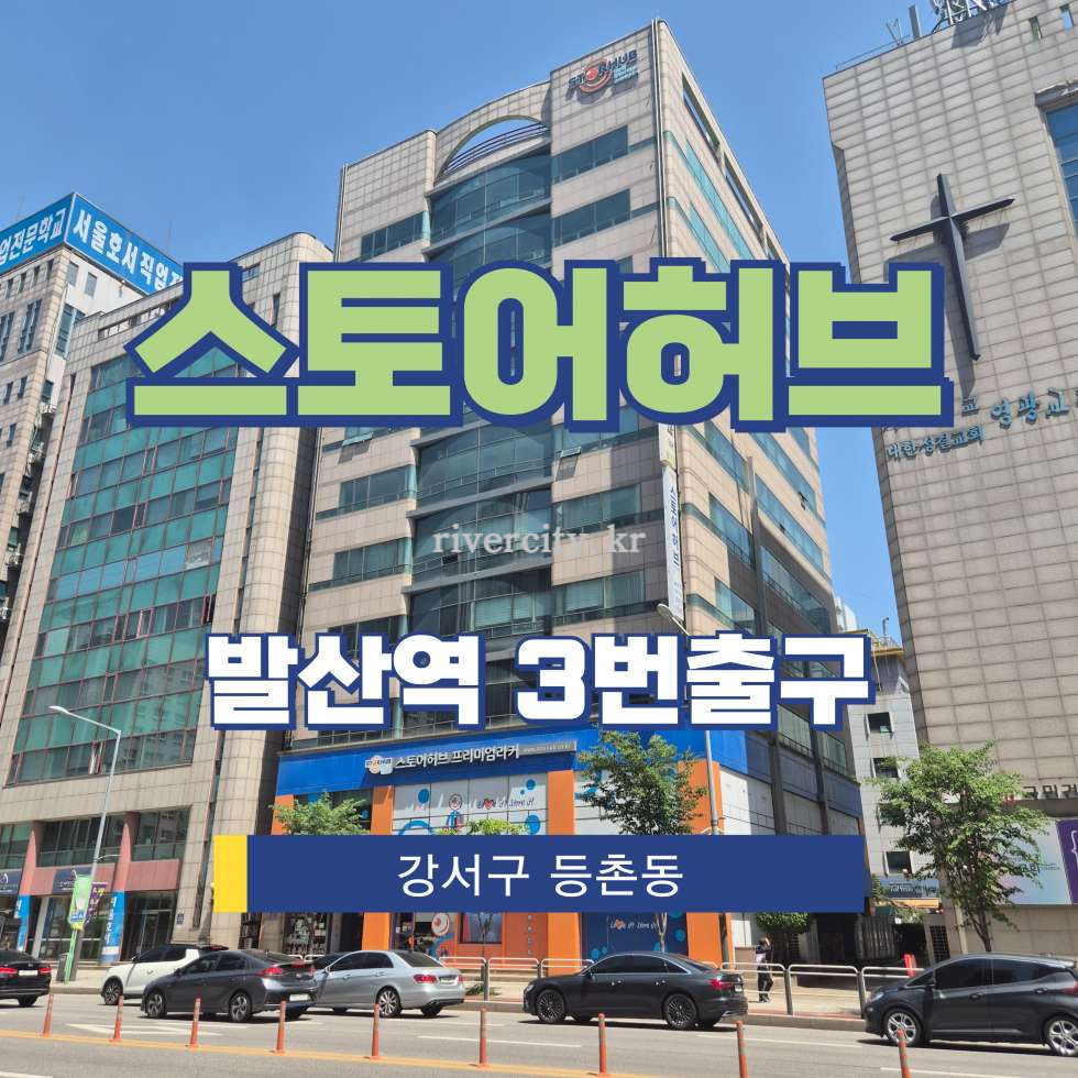 서울 강서구 등촌동 680-3 [등촌동/스토어허브] 발산역 사무실 임대 월세 매물번호 15153 사진 1