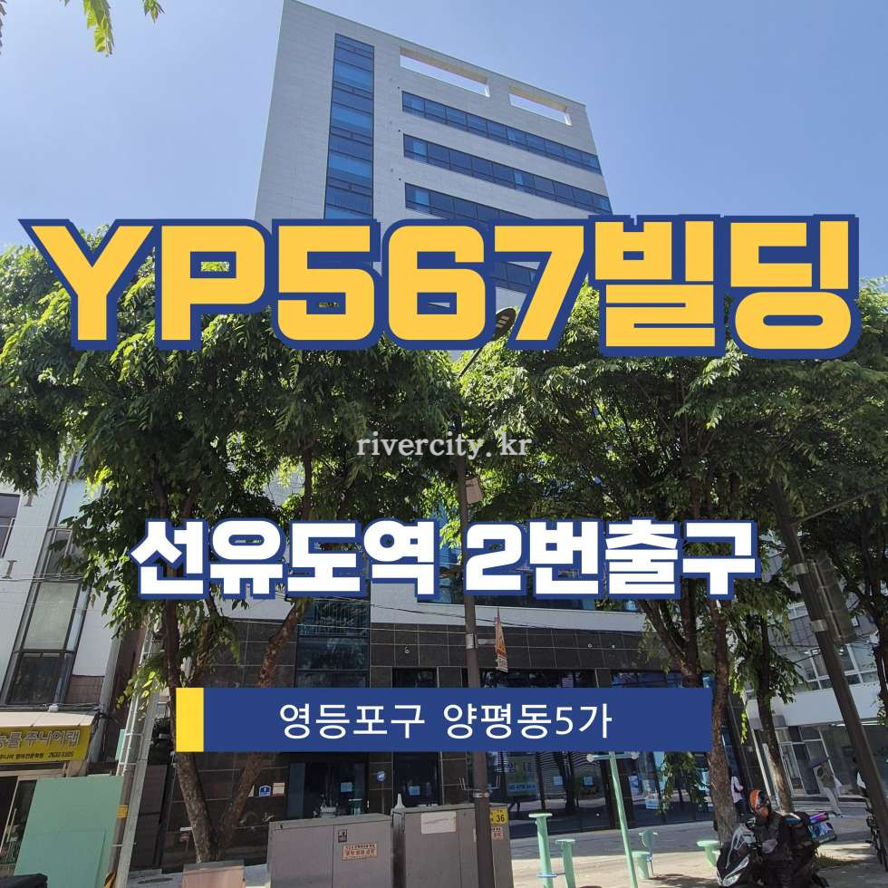 서울 영등포구 양평동5가 67 [양평동5가/YP567빌딩] 선유도역 사무실 임대 월세 매물번호 17344 사진 1