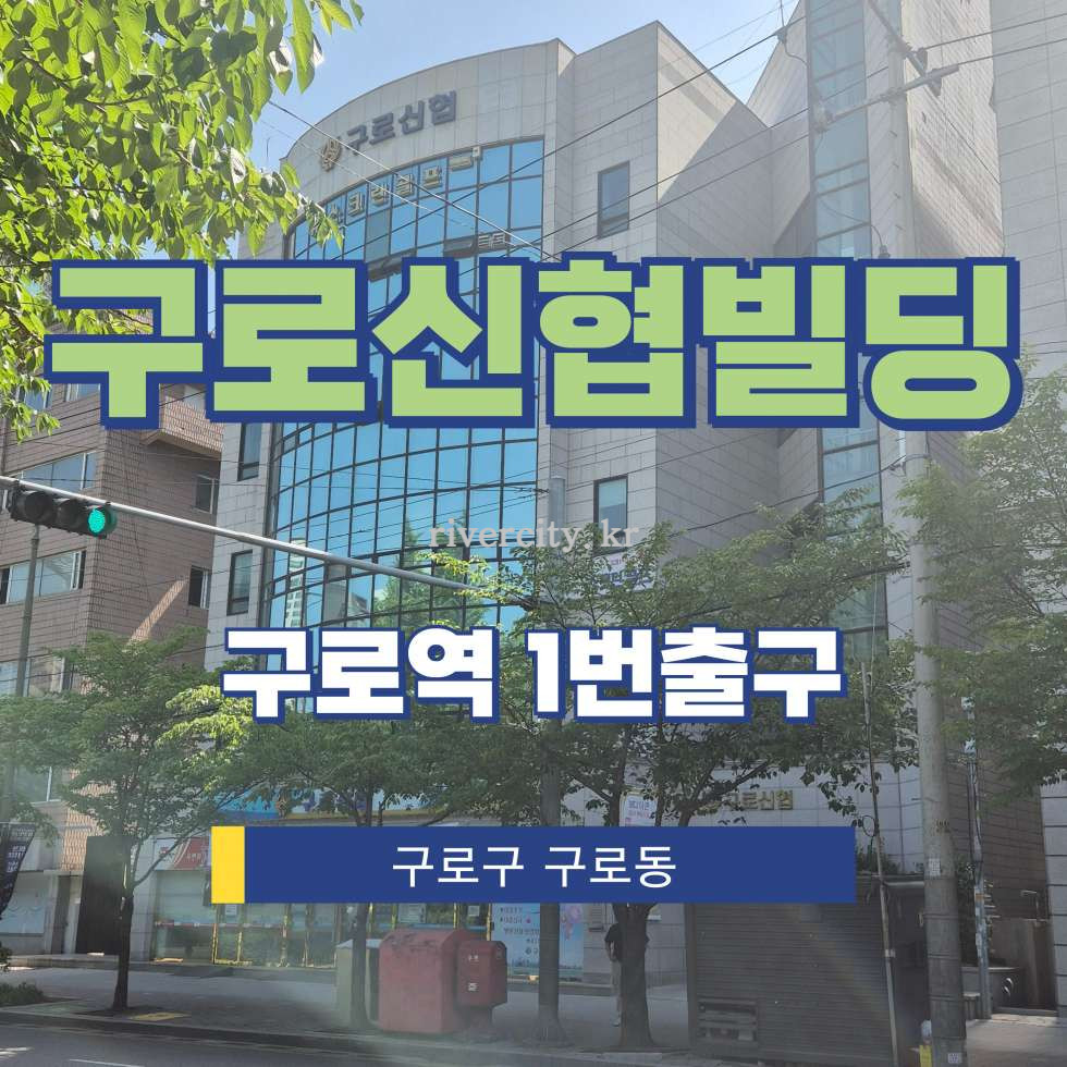 서울 구로구 구로동 546-1 [구로동/구로신협빌딩] 구로역 사무실 임대 월세 매물번호 17354 사진 1