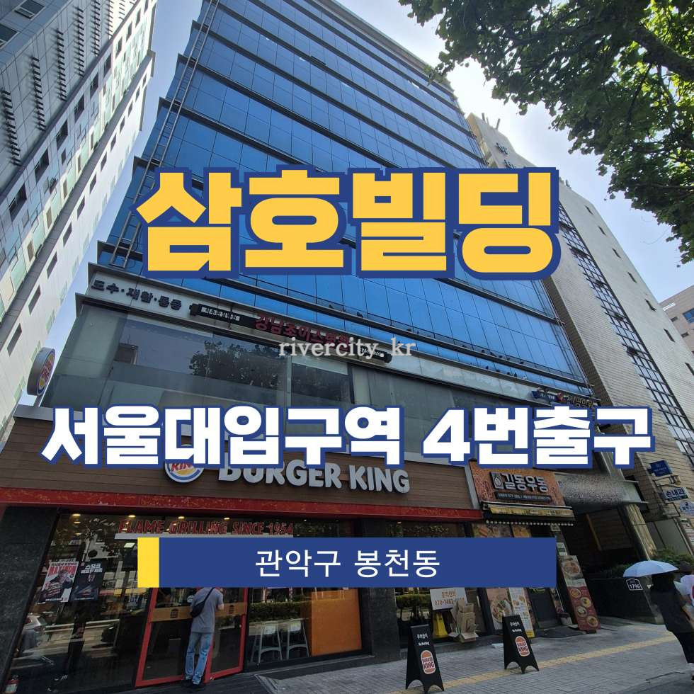 서울 관악구 봉천동 875-8 [봉천동/삼호빌딩] 서울대입구역 사무실 임대 월세 매물번호 17376 사진 1