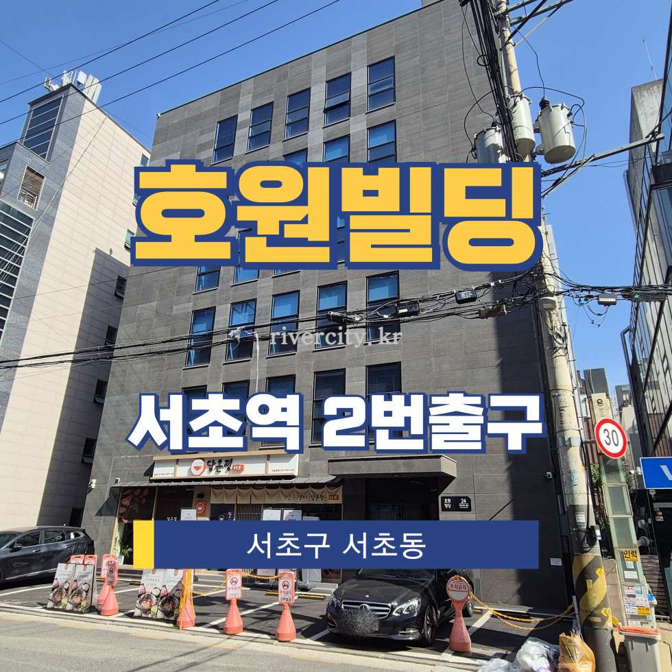 서울 서초구 서초동 1550-8 [서초동/호원빌딩] 서초역 사무실 임대 월세 매물번호 17383 사진 1