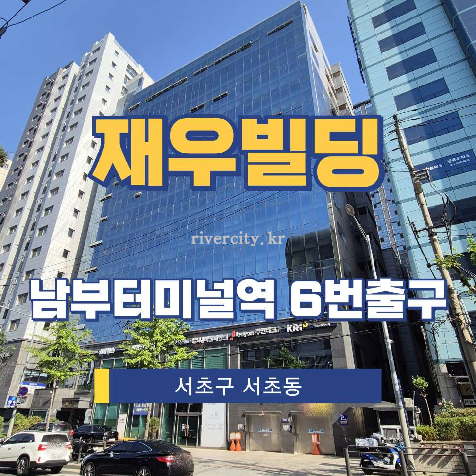 서울 서초구 서초동 1597-4 주건축물제1동 [서초동/재우빌딩] 남부터미널역 사무실 임대 월세 매물번호 17388 사진 1