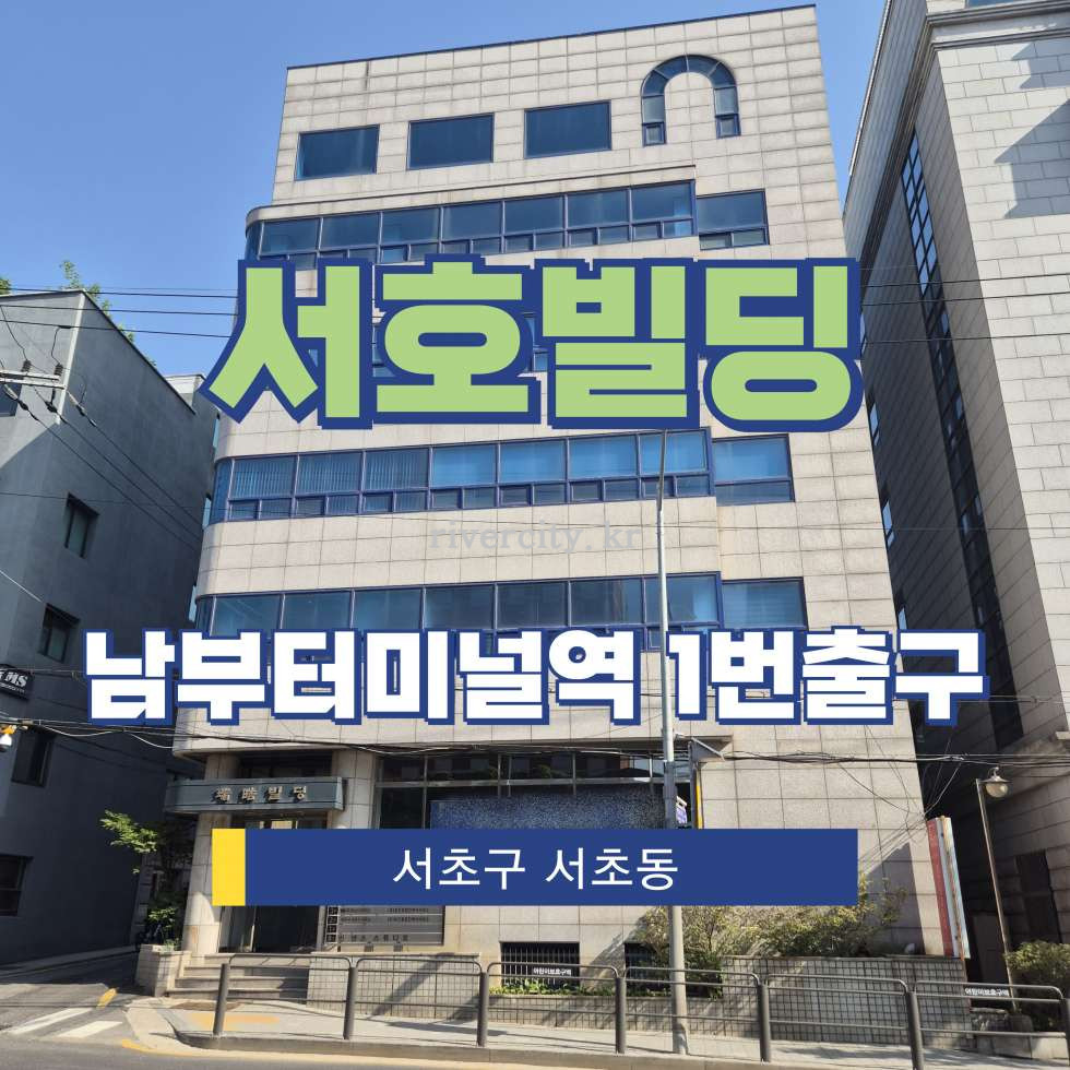 서울 서초구 서초동 1628-25 [서초동/서호빌딩] 남부터미널역 사무실 임대 월세 매물번호 17389 사진 1
