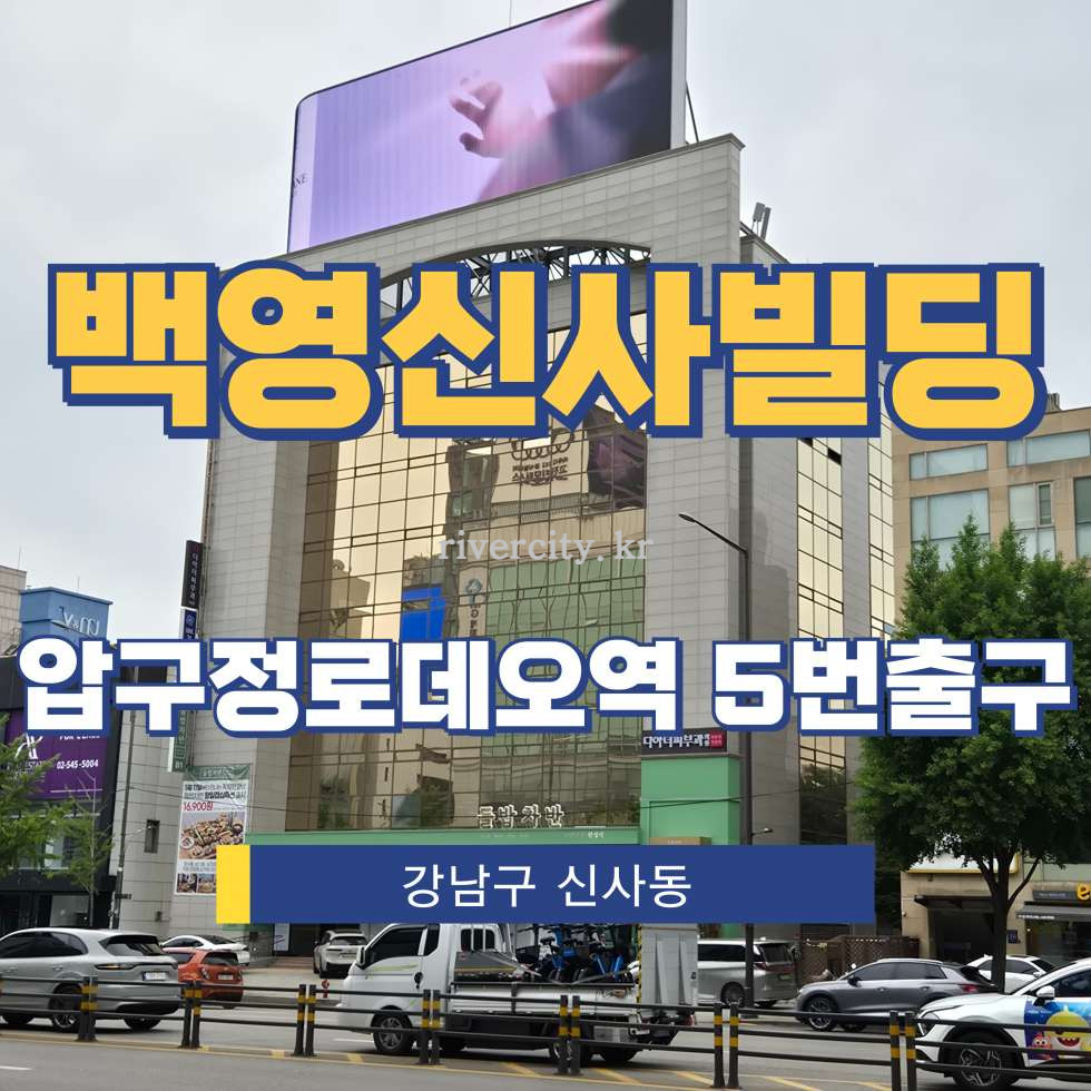 서울 강남구 신사동 630-19 [신사동/백영신사빌딩] 압구정로데오역 사무실 임대 월세 매물번호 17407 사진 1