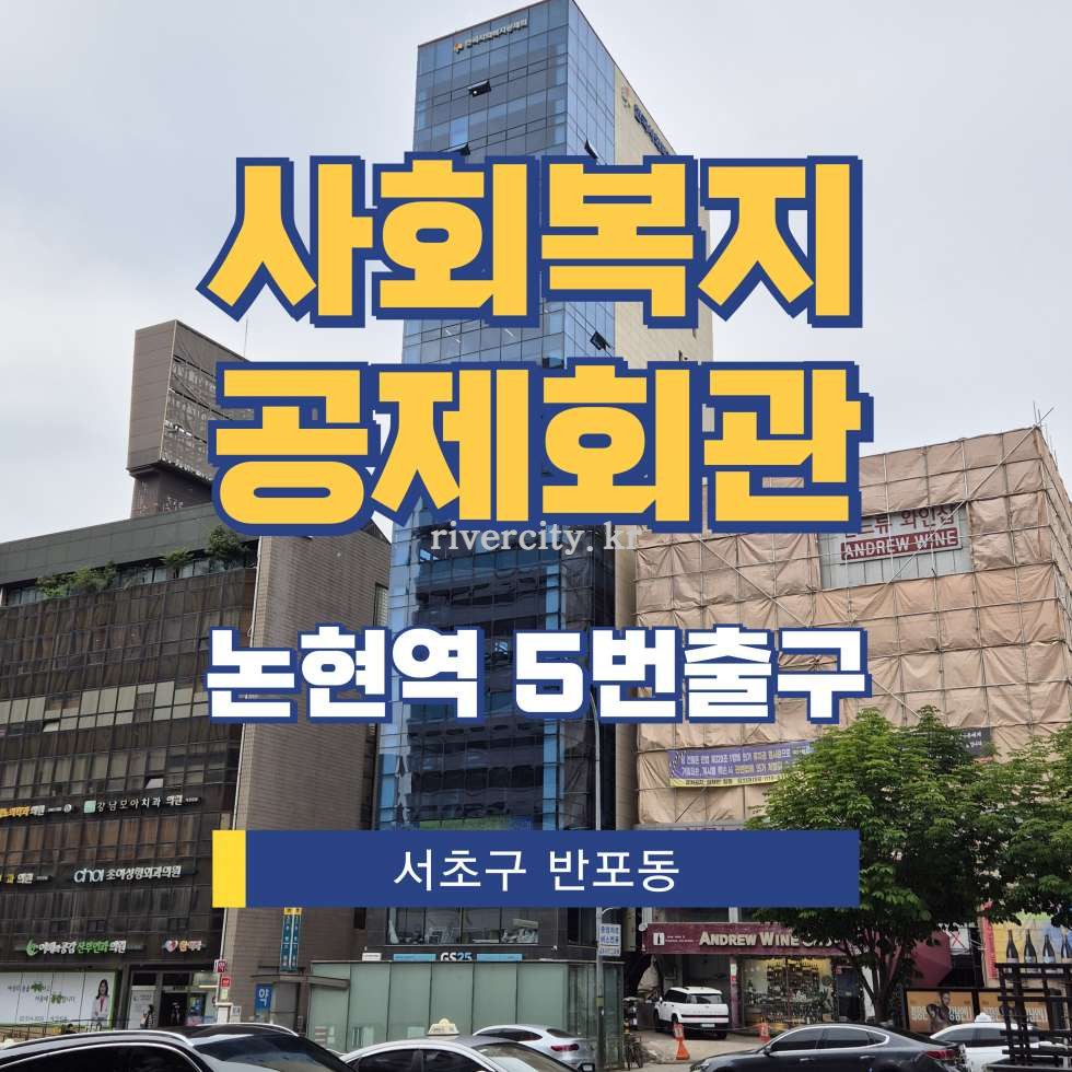 서울 서초구 반포동 706-10 [반포동/사회복지공제회관] 논현역 사무실 임대 월세 매물번호 17410 사진 1