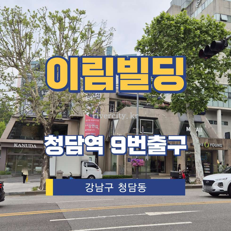 서울 강남구 청담동 76 [청담동/이림빌딩] 청담역 사무실 임대 월세 매물번호 17418 사진 1