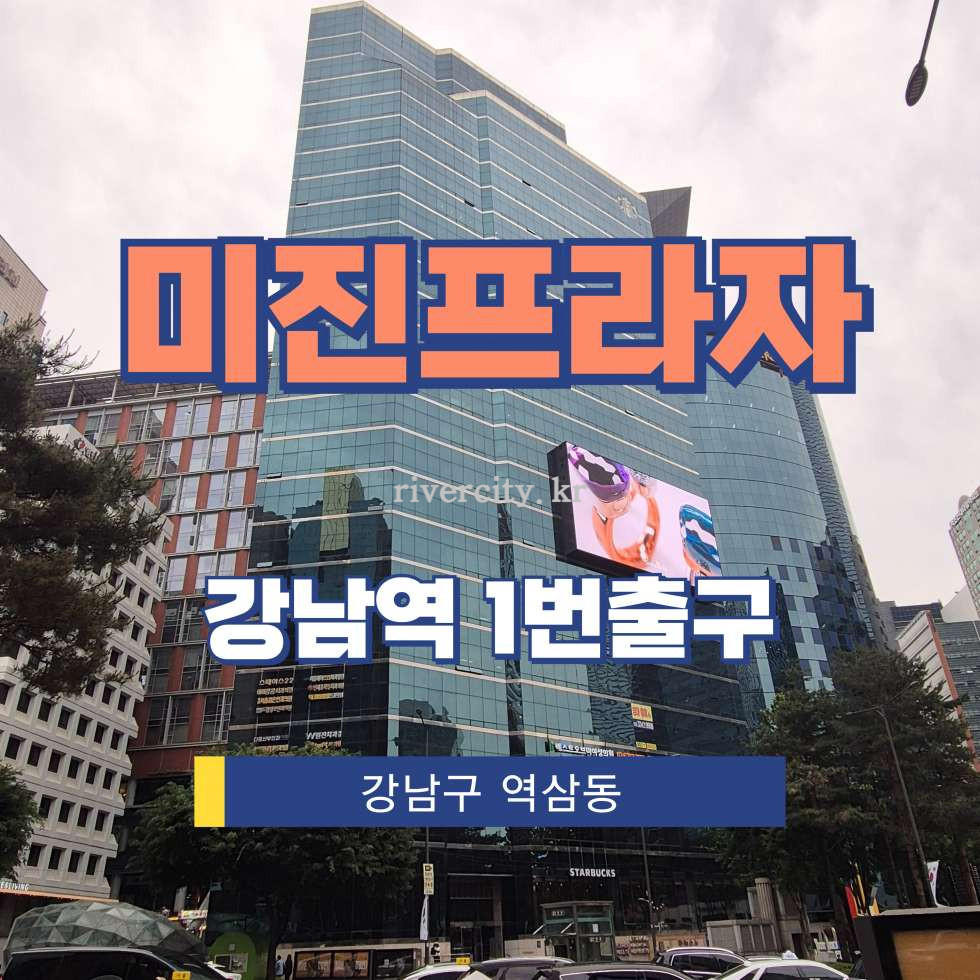 서울 강남구 역삼동 825 [역삼동/미진프라자] 강남역 사무실 임대 월세 매물번호 17433 사진 1